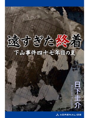 cover image of 遠すぎた終着　下山事件四十七年目の夏